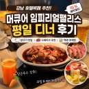 (주)신세계푸드 조선팰리스호텔강남 | 강남 호텔뷔페 추천! 머큐어 임피리얼팰리스 평일 디너 다녀온 솔직 후기
