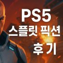 플스 2인용 게임 추천 스플릿 픽션 플레이 후기