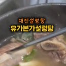 유가본가설렁탕