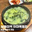 목동우방빌딩 | [양천구/목동] 부모님과 방문하기 좋은 이대목동병원 맛집 - 보돌미역