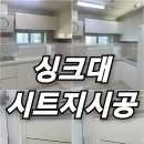 성남 분당구 우방아파트 주방 인테리어필름 시공 싱크대 시트지 교체후기