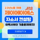 23년6월 제이에이에스,JAS 김포,인천공항 지상직 채용 자소서 컨설팅 오픈합니다(선착순으로 받겠습니다)