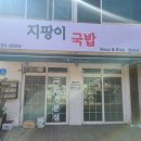 지팡이국밥 - 남양주시 홍유릉로 328-57 | 지팡이국밥