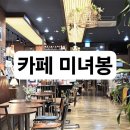카페미녀봉 이미지