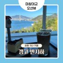 (주)대교 | 창원 귀산 카페 갱고반지하 | 마창대교 오션뷰 끝판왕! 창원 핫플 카페 내돈내산 솔직후기