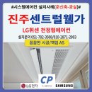 진주역로 73번길 | 진주 센트럴웰가아파트 시스템에어컨 설치후기(준신축-공실)실외기4마력4대