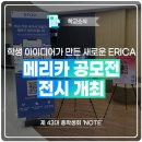 한양카서비스 | 학생 아이디어가 만든 새로운 ERICA, 메리카 공모전 전시 개최
