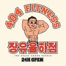 404피트니스 율하점 이미지