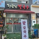 장모님칼국수 이미지