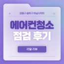 강동 | 강동구 에어컨 청소 점검 후기 (송파 천호 암사 명일 고덕 하남)