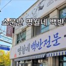 명월식당 이미지