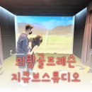 의왕골프레슨 지큐브골프스디오에서 오버스윙 교정 받은 후기