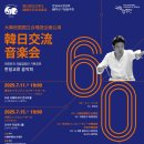 기획공연『2024 한-중 교류 음악회』 | 국립합창단 기획공연 한일교류 음악회「2025 한일국교정상화 60주년 기념음악회」개최
