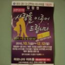 하모니아아트홀1관 | 2010 12 12 사랑을 이루어 드립니다.(대구 막공-설성민 김호섭 권상인)
