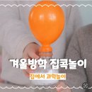 해놀이 | 겨울방학 집콕놀이 추천｜아이들과 과학놀이 3가지 직접 해본 후기