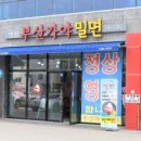 영천부산가야밀면