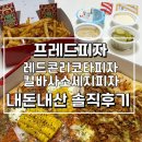 군포 피자 배달 맛집 프레드피자 솔직후기(내돈내산)
