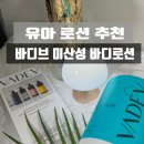 유아 로션 추천 바디브 미산성 바디로션 순한 피부 보습 크림