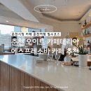 춘천시청 | 춘천 에스프레소바 오이트 카페테리아 | 춘천시청 감성카페 추천
