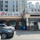 인계동 1132-11 | 유치회관 수원인계동 맛집 선지해장국 24시국밥 주차 웨이팅 솔직한 자세한후기.