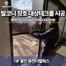 대상테크 | 용인 방충망 교체 업체 시공 후기｜죽전더힐럭스 대형 발코니 대상테크롤 롤방충망 설치 사례