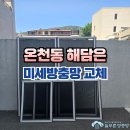 [시공 사진] 부산 동래구 온천동 해담은 미세방충망 교체 이미지