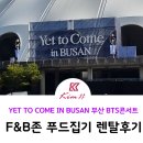 미트클럽 주식회사 | 부산 BTS 콘서트 행사 집기 후기 F&B존 설치 전문 킴샵