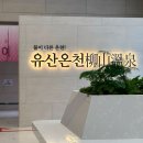 부산 근교 아이와 가볼만한곳 구산면 스파더스페이스 온천(재방문 후기)