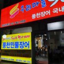 부평 장어 우리마을 셀프장어네 부평직영점 / 비린내 없는 귀한 장어 맛