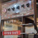하남돼지집 미사역점 이미지