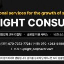 업라이트컨설팅