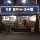 석천해장국 아구찜 이미지