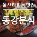 동강분식 이미지