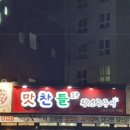 맛찬들왕소금구이 이미지