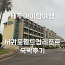 GS25인후거성점 | 제주도숙소, 서귀포월드컵리조트 숙박후기