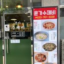 윤가푸드 | [윤가수제비] 원주 관설동 맛집 하얀국물 일품 칼제비맛집