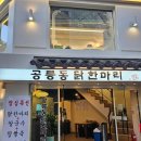 중랑구맛집 공릉동닭한마리 상봉점 후기 남편과 즐긴 든든한 저녁 데이트