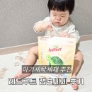 세탁의모든것 | 아기세탁세제 추천 레드루트 캡슐세제 후기