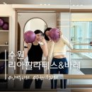 수원-0502 | [수원] 리아필라테스&amp;바레 인계동 최초 바레센터 주차정보 오전 저녁 수업후기