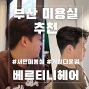 부산 서면미용실 추천 남자머리 가일컷+다운펌 베르티니헤어 용선 원장님 솔직후기