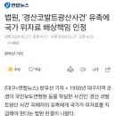 법원, '경산코발트광산사건' 유족에 국가 위자료 배상책임 인정 이미지