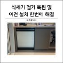 청아람 | 식세기 철거 복원 및 이전 설치 한번에 해결