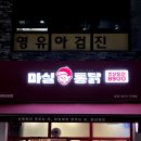 여울 | 동탄 맛집 옛날통닭이 맛있는 마실통닭 동탄여울공원점 후기