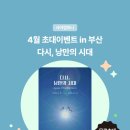 아트사 | [공지] 사야컴퍼니 4월 초대이벤트 in 부산 <다시, 낭만의 시대>