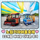 주말아이랑가볼만한곳, 노원기차마을축제 주차꿀팁부터 22개월아기 준비물까지