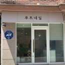 네일루트 | 전주효자동네일샵 루트네일 후기