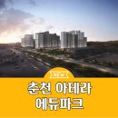 춘천 아테라 에듀파크 모델하우스 잔여세대 소식 이미지