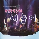 퓨전국악 콘서트 이미지