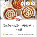 불닭발땡초동대문엽기떡볶이인천 - 39949 | 불닭발땡초동대문엽기떡볶이인천