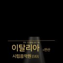 2026년 2월 한국에서 이탈리아 시립음악원 Diploma 단기 코스(3년 과정) 이미지
